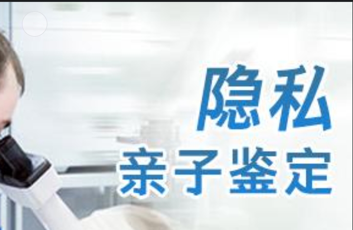 聂荣县隐私亲子鉴定咨询机构